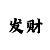 分享快速回血上岸技巧